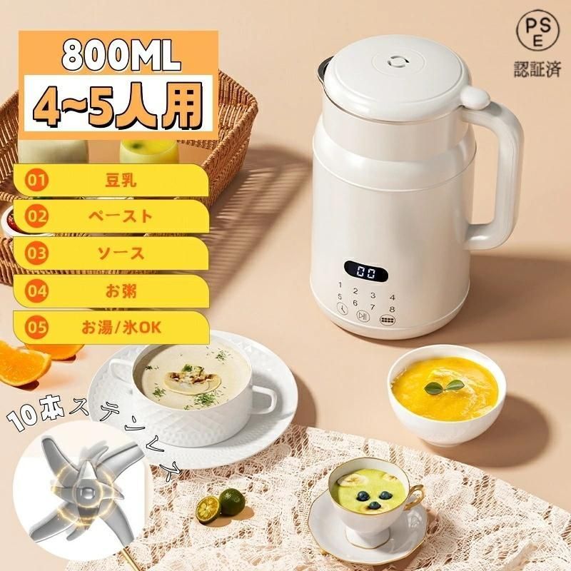 豆乳メーカー 4～5人 800ML 濾過不要 全自動 一台多役 乾燥豆でもOK 小型豆乳機 家庭用 豆乳マシン 豆乳 ライスペースト お茶 お粥