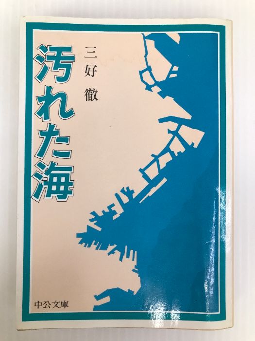 汚れた海 三好徹 中央公論社 汚れた海 三好徹 中央公論社 Amazon.co.jp: 汚れた海 (中公文庫