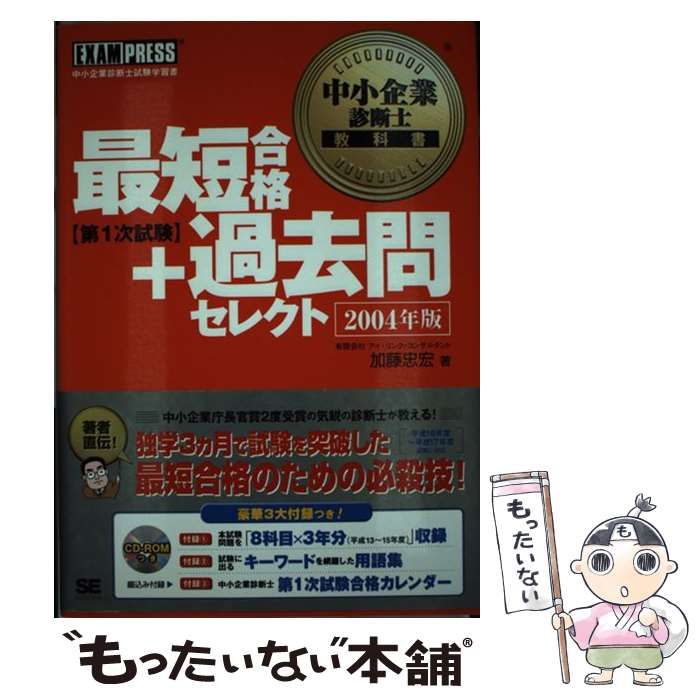 中小企業診断士教科書最短合格＋過去問セレクト第１次試験 ２００５年版/翔泳社/加藤忠宏（単行本） 中古】 最短合格+過去問セレクト「第1次試験」 2004年版 (中小