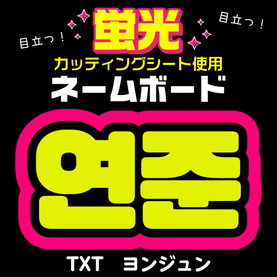 2025年最新】ヨンジュン うちわ文字の人気アイテム - メルカリ