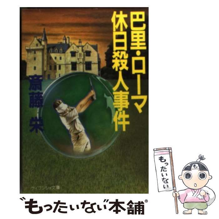 【中古】 巴里・ローマ休日殺人事件/角川書店/斎藤栄 中古】 巴里・ローマ休日殺人事件 （ケイブンシャ文庫） / 斎藤 栄