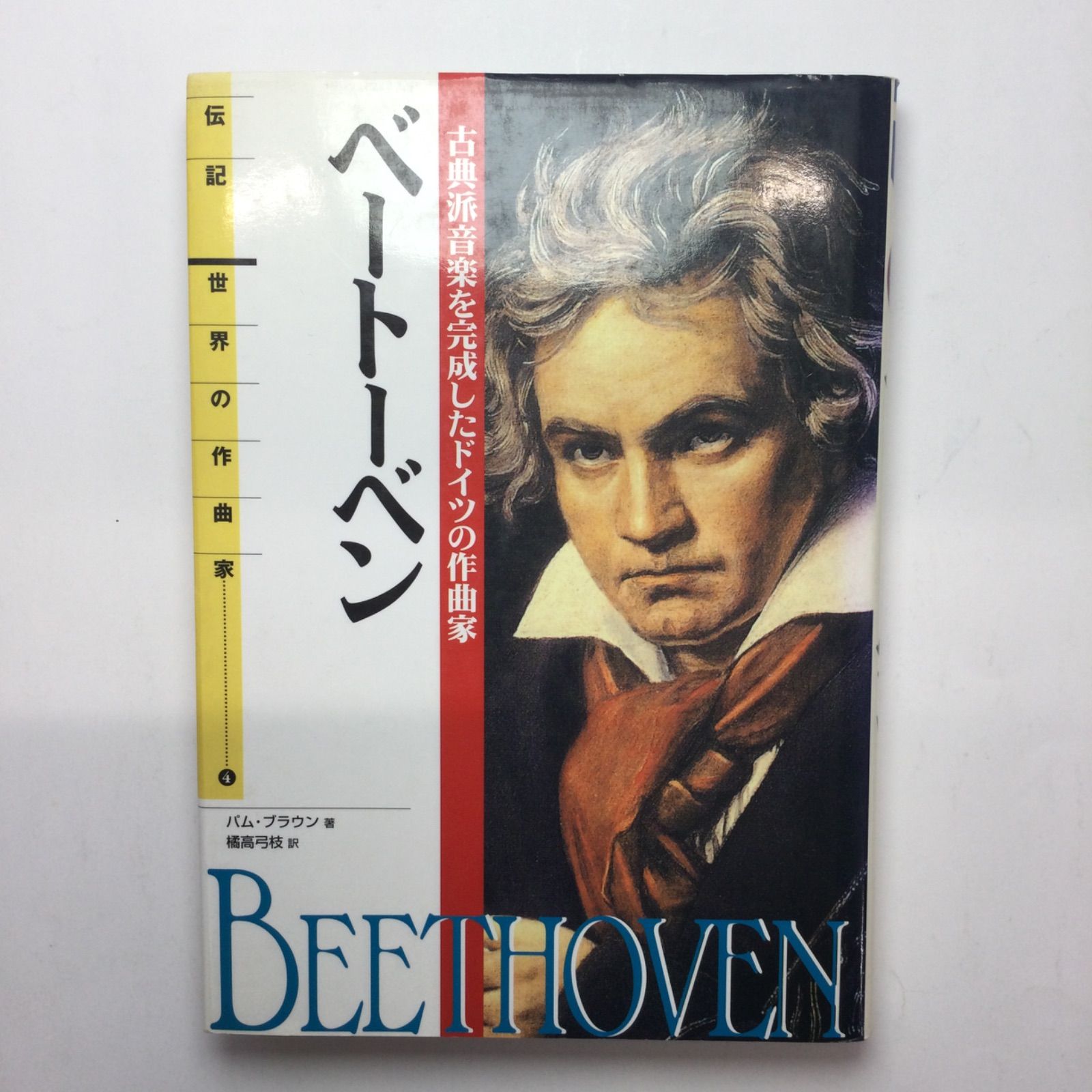 伝記 世界の作曲家4 ベートーベン-古典派音楽を完成したドイツの