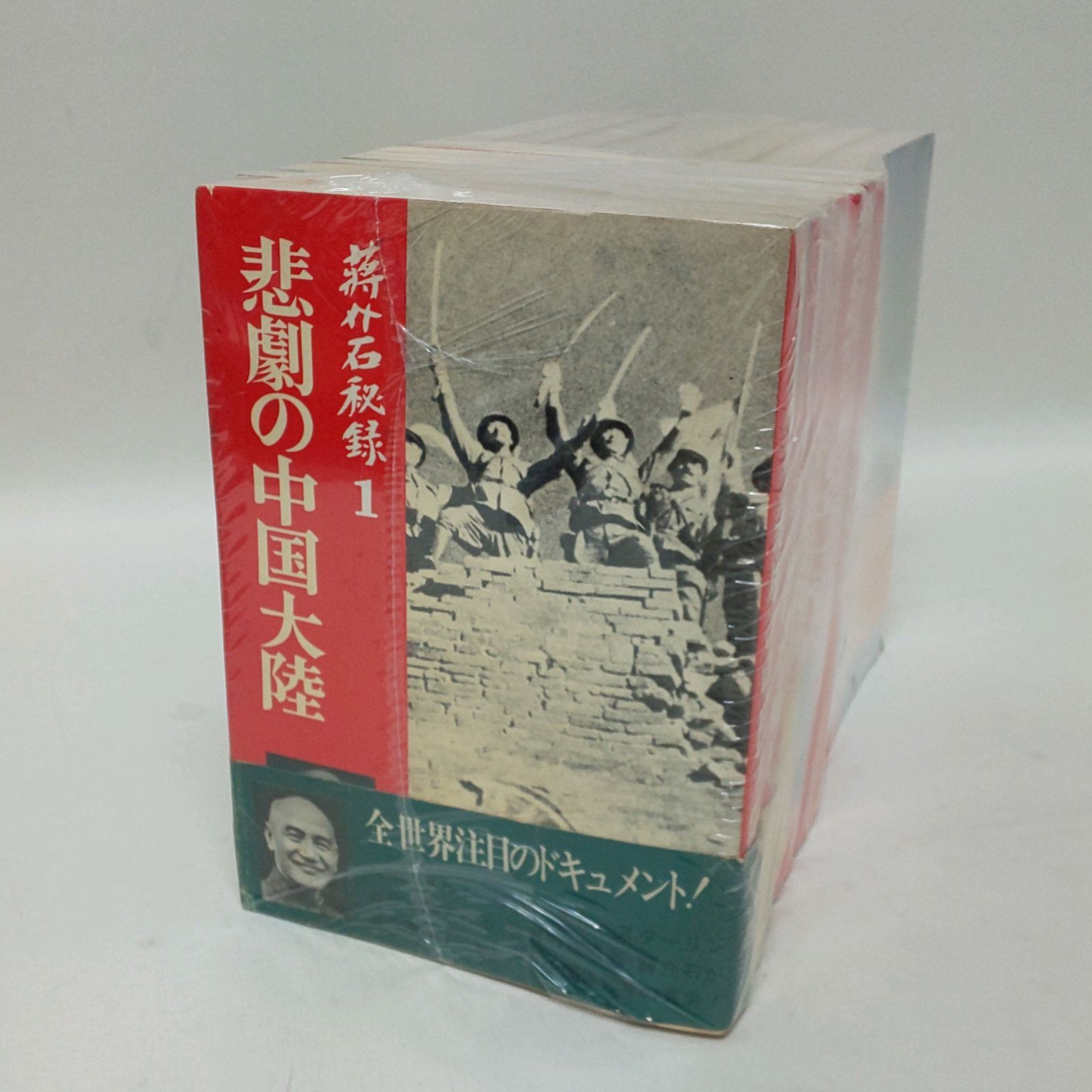 浜館04-434】 蒋介石秘録 全15巻 サンケイ新聞社 【中古品】 - メルカリ