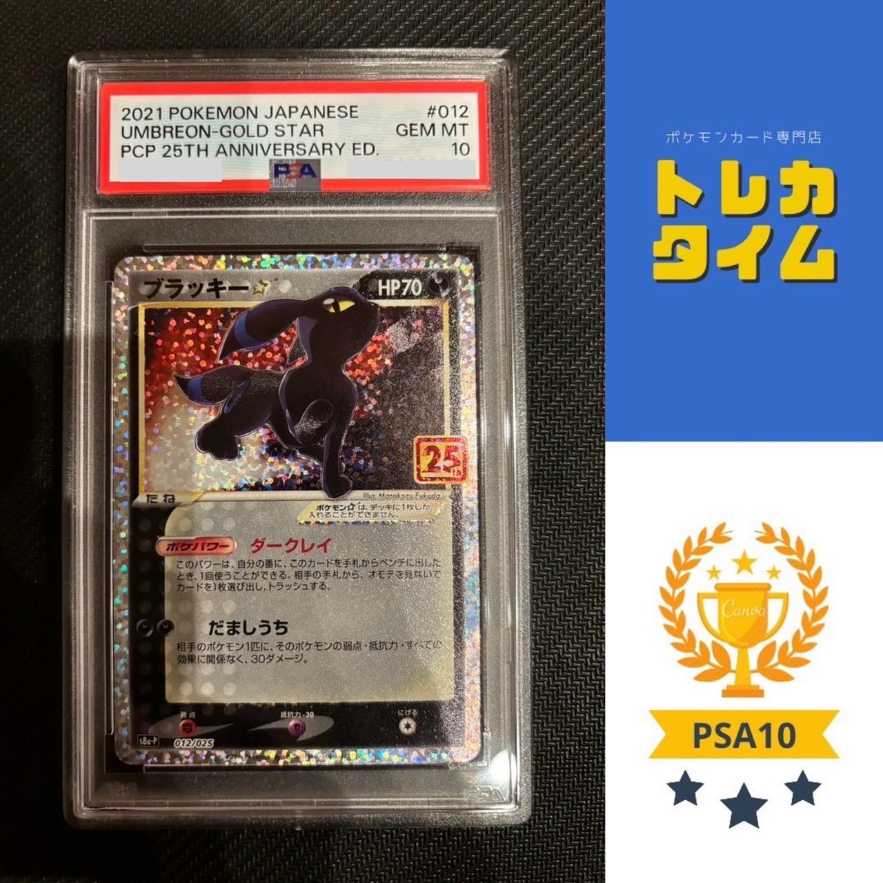 ブラッキー 25th psa10 PSA10》 ブラッキー 《25th》《PROMO》012/025 | の