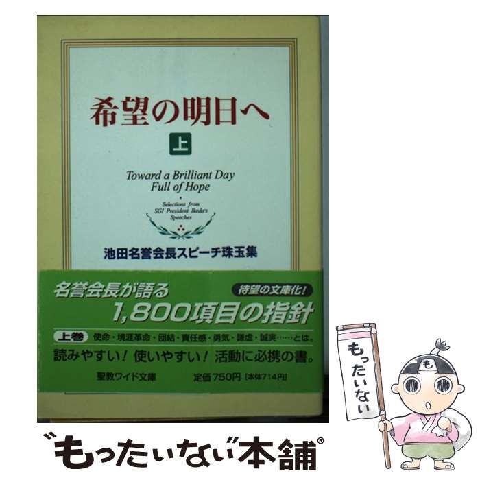 中古】 希望の明日へ 池田名誉会長スピーチ珠玉集 上 (聖教