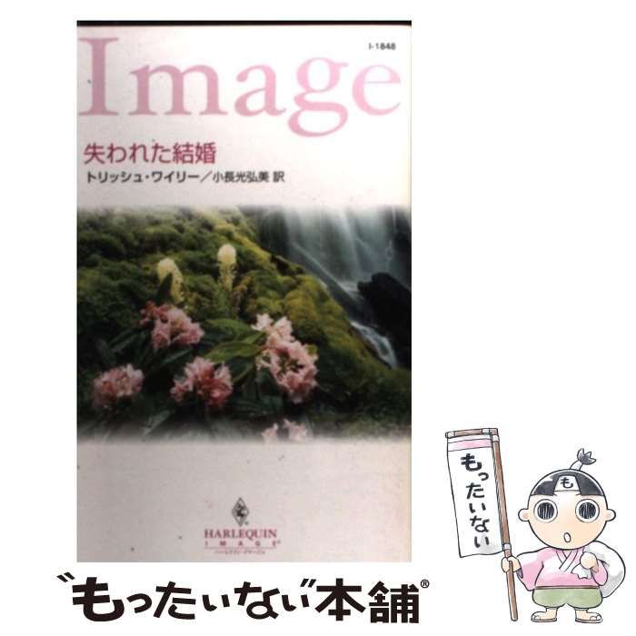 【中古】 失われた結婚/ハーパーコリンズ・ジャパン/トリッシュ・ワイリー 中古】 失われた結婚 （ハーレクイン・イマージュ