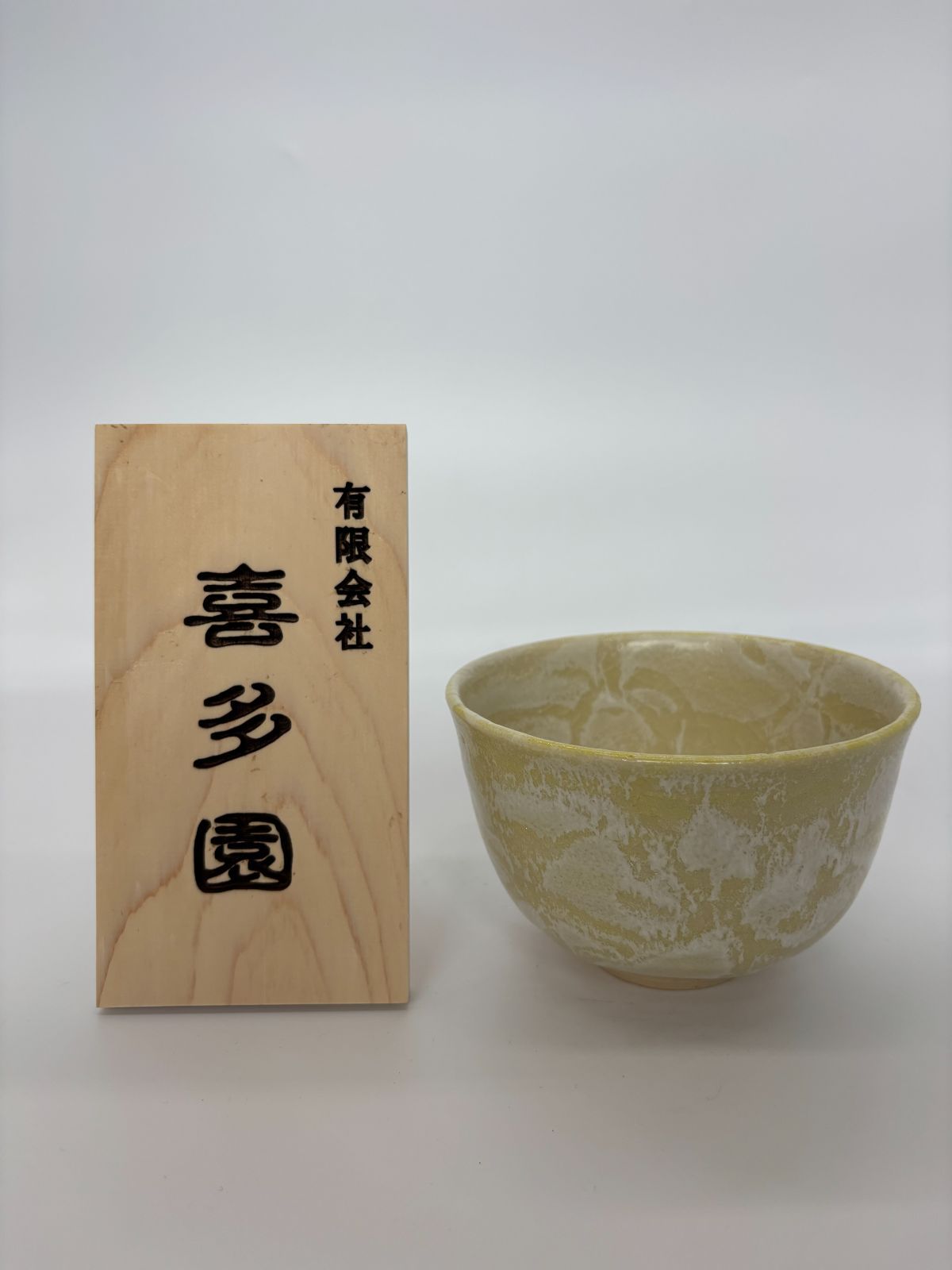 抹茶碗 清水焼 黄釉流 陶器 伝統工芸 茶器 茶道具日本製 ♥ 即配達