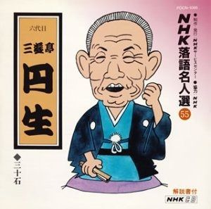 NHK落語名人選 NHK落語名人選1 五代目 古今亭 志ん生 黄金餅・火焔太鼓[CD