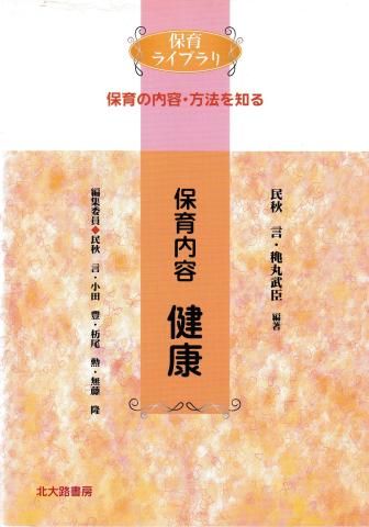 保育内容 健康(保育ライブラリ 保育の内容・方法を知る)