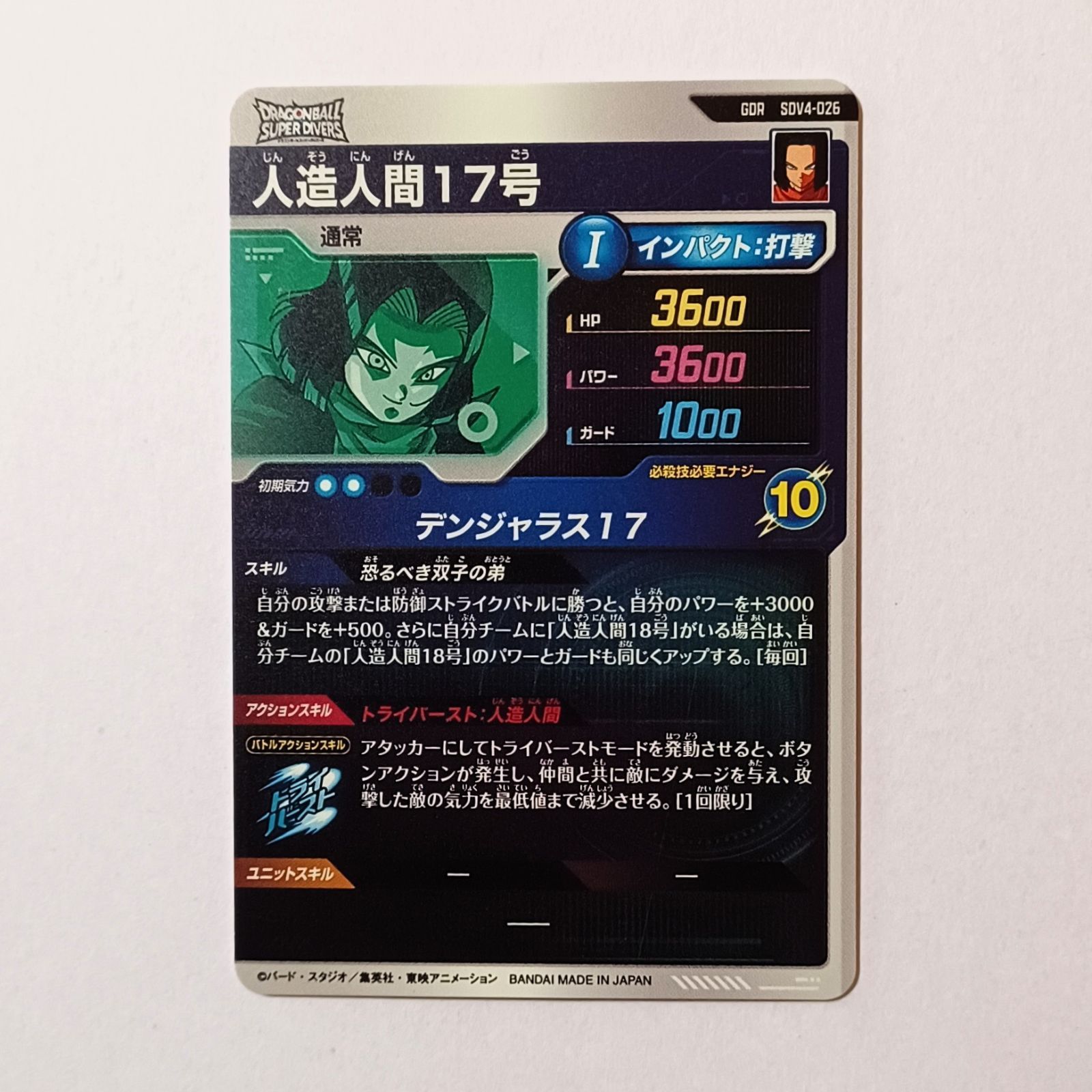 【新品未使用】ドラゴンボールSDV4-026 GDR 人造人間17号 SDV4-026 人造人間17号 GDR | ドラゴンボールスーパー