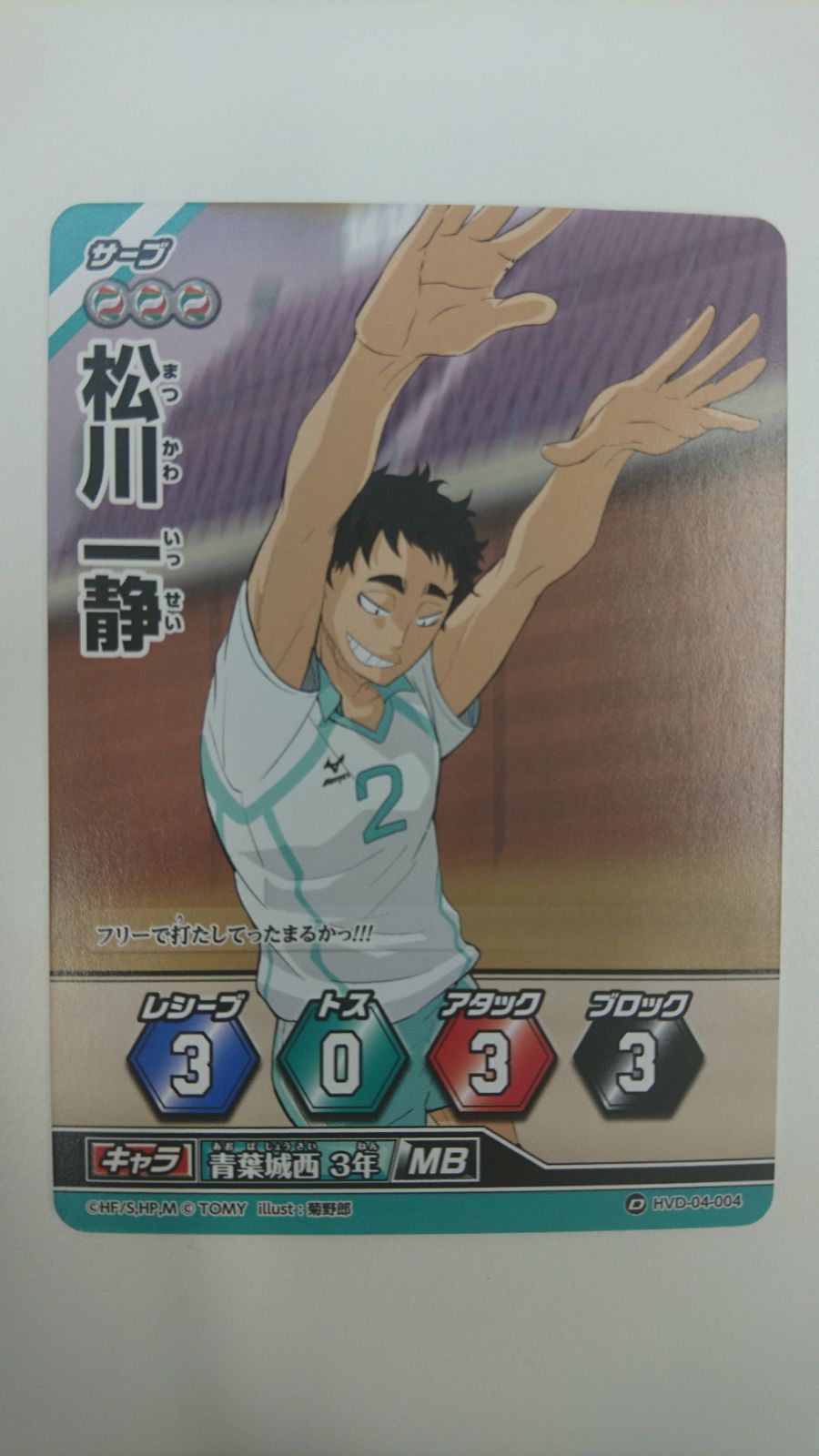 ハイキュー!! バボカ!! 青葉城西 3年 MB 松川一静 - メルカリ