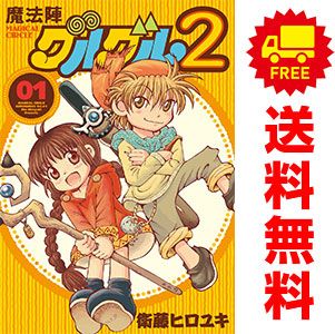 魔法陣グルグル2 1～19巻 漫画 全巻セット 衛藤ヒロユキ スクウェア