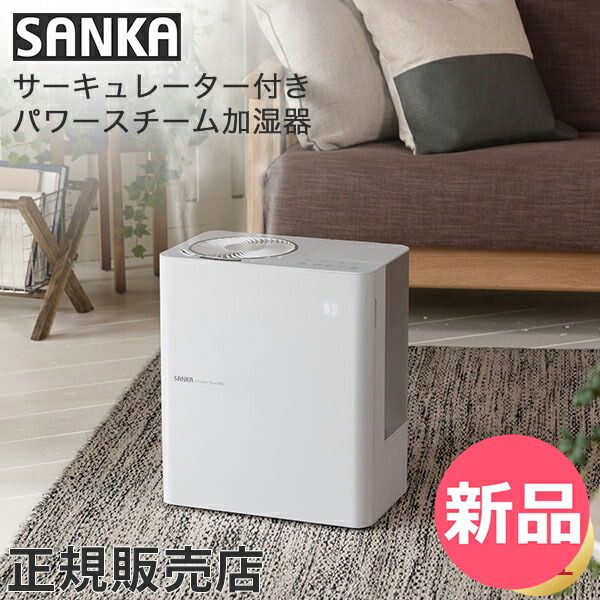 サンカ SANKA サーキュレーター付きパワースチーム式加湿器 アロマ 加湿器 オフィス スチーム加湿器 SSH-8000 ホワイト 大容量 おしゃれ SAK-00000-JP