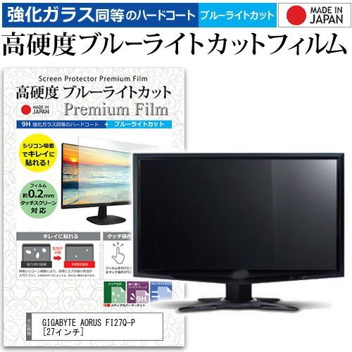 SALE，得価 GIGABYTE AORUS FI27Q-P [27インチ] 機種で使える 強化ガラス と 同等の 高硬度9H ブルーライトカット クリア光沢 液晶保護フィルム メール便送料無料 その他