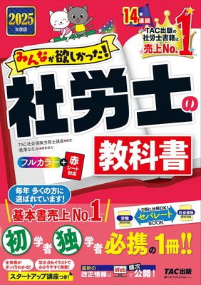 みんなが欲しかった! 社労士の教科書 2025年度版 [初学者 独学者 必携の1冊！！](TAC出版) (みんなが欲しかった！　社労士シリーズ)