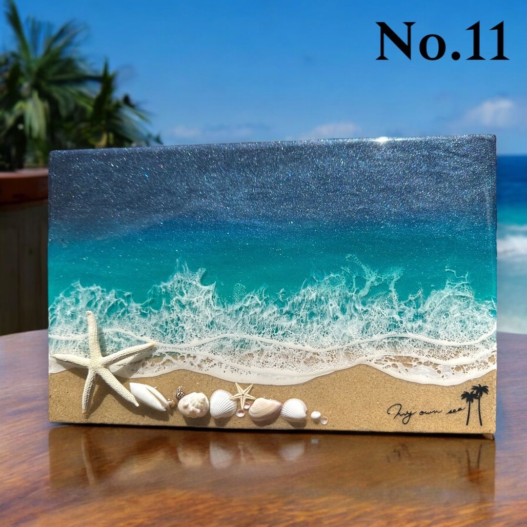 海 レジンアート NO.11 オーシャンアート がたかっ