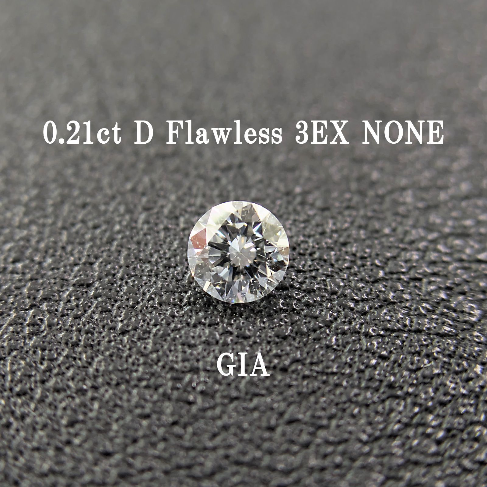 GIA鑑定書付】0.21ct 天然ダイヤモンド D Flawless 3EX NONE GIA鑑定書付】0.21ct 天然ダイヤモンド D Flawless 3EX NONE