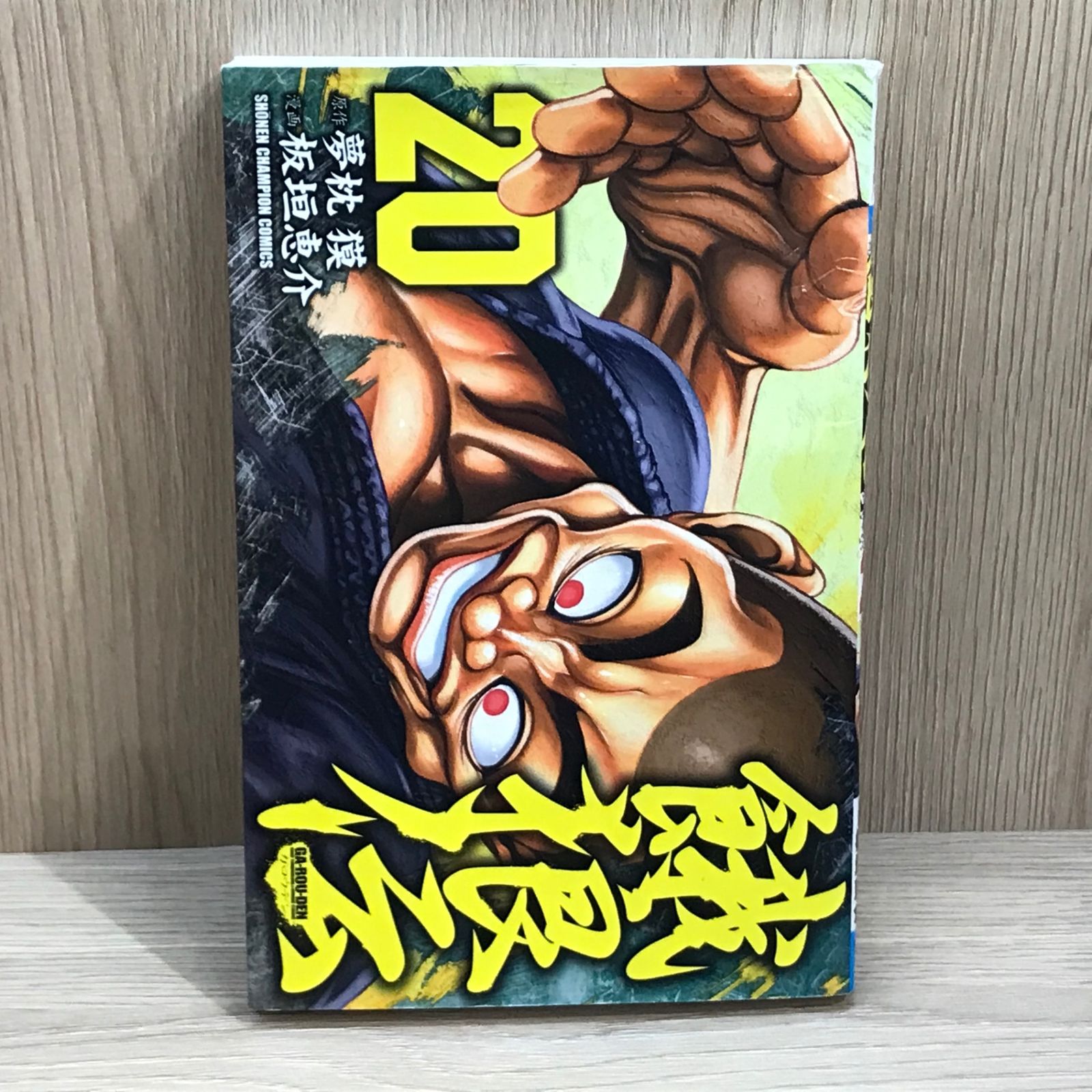 初版】餓狼伝 20巻/【作者】夢枕獏、板垣恵介/GF-0225026055-YP 
