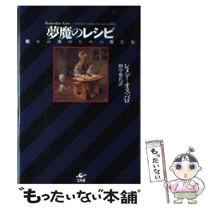 中古】 夢魔のレシピ 眠れぬ夜のための断片集 / レメディオス