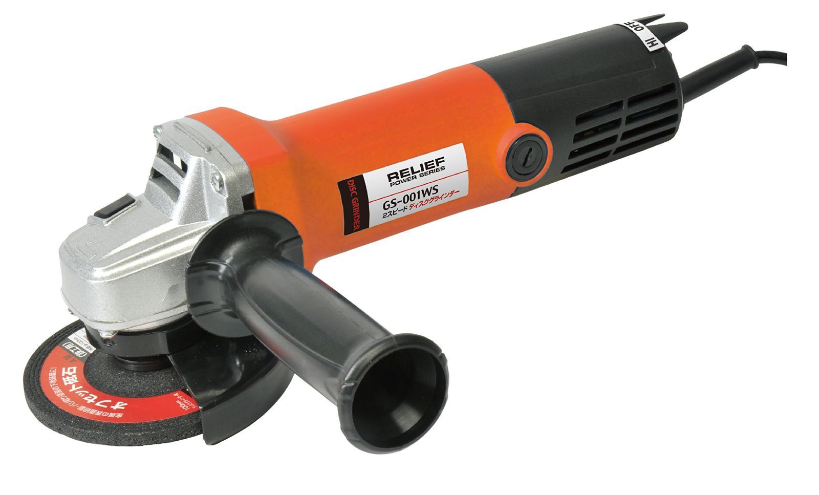 RELIEF リリーフ 電動工具 GS-001WS イチネンアクセス 旧イチネンミツトモ 2スピード ディスクグラインダー 83427 変速型