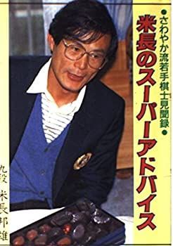 【中古】米長のスーパーアドバイス—さわやか流若手棋士見聞録