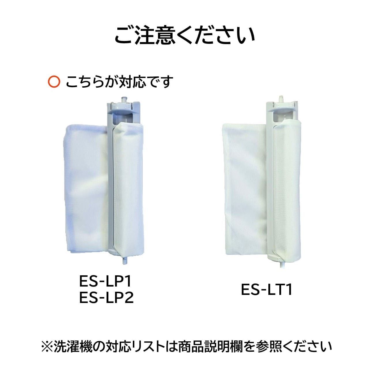 シャープ 洗濯機 糸くずフィルター 互換品 ES-LP2 ES-LP1 対応 SHARP 洗濯槽 衣類 交換品 部品 パーツ 新しい フィルター