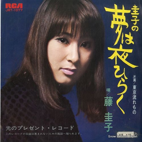 レコード】藤圭子 圭子の夢は夜ひらく JRT-1077 - メルカリ