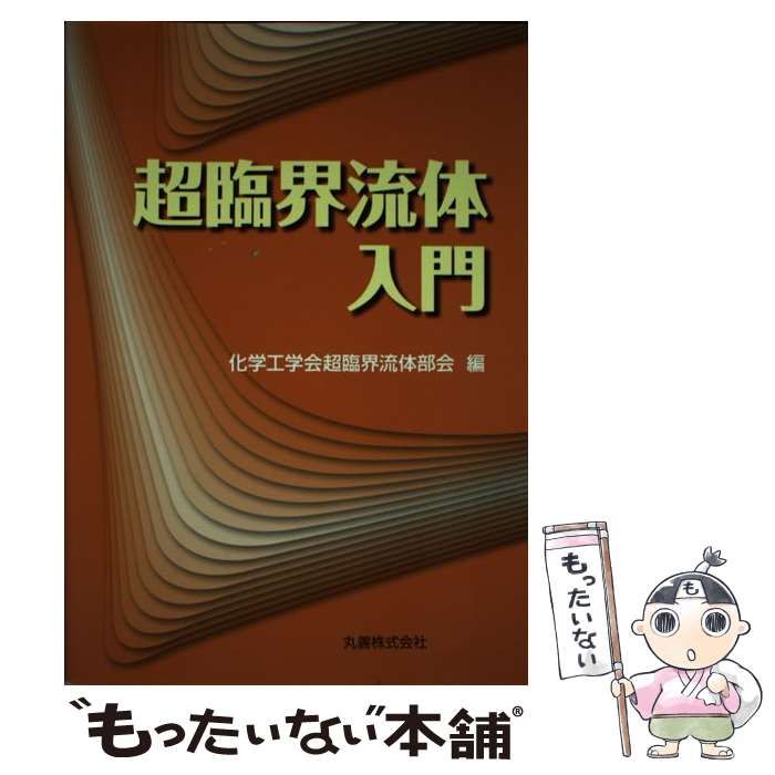 超臨界流体入門 中古】 超臨界流体入門 / 化学工学会超臨界流体部会 / 