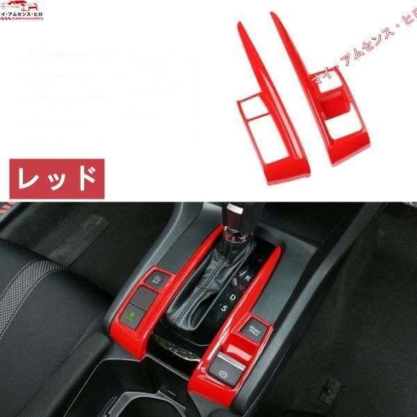 高品質 Honda ホンダ シビック Civic 10代目 FC1|FK7型 コンソール ギアシフトスイッチ パネルトリム ステッカー2Pセット レッド