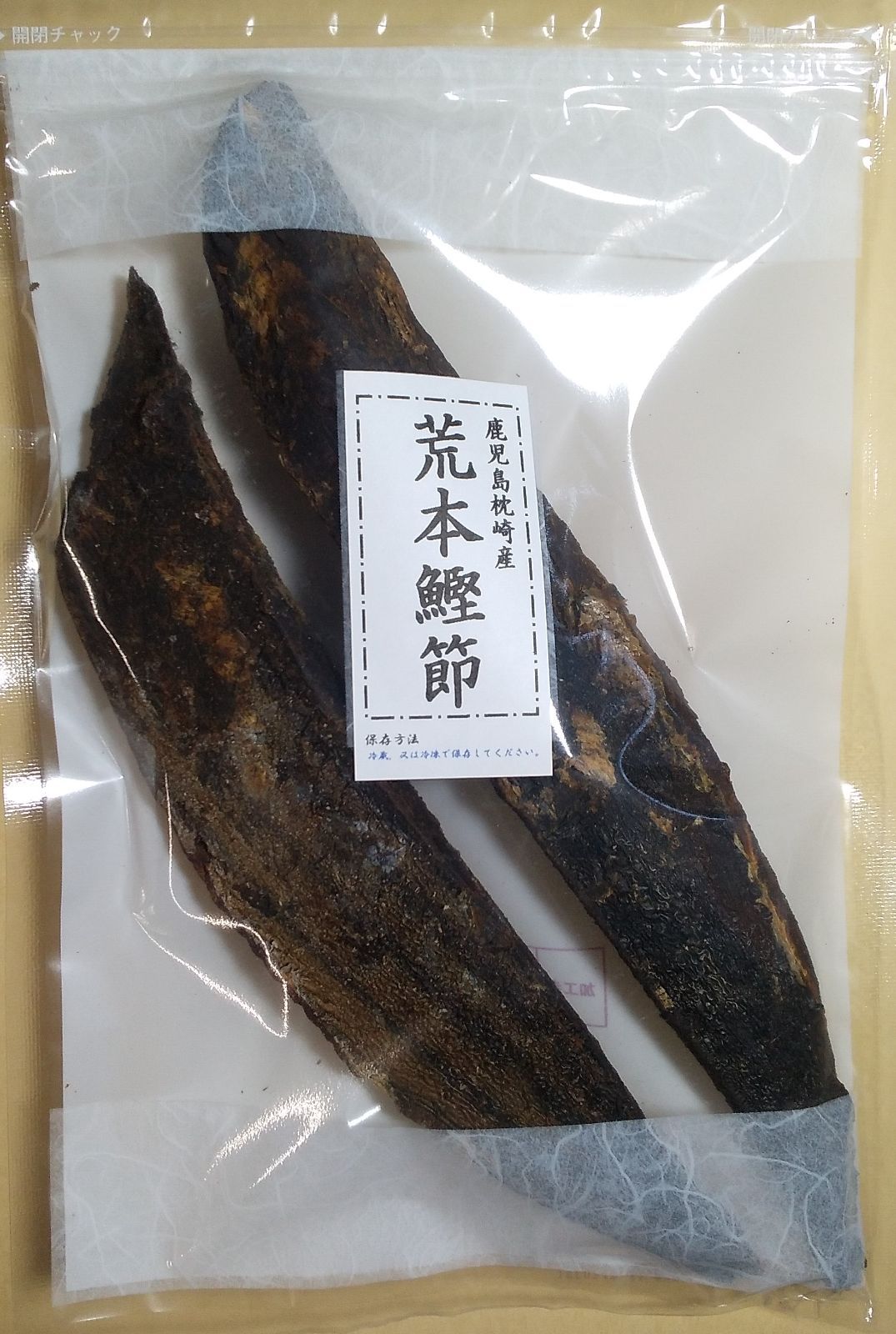 枕崎産　荒本鰹節　雄節、雌節各１本　２５０ｇ