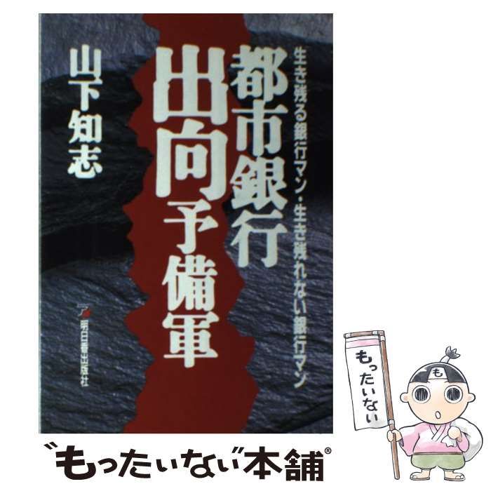 中古】 都市銀行出向予備軍 生き残る銀行マン・生き残れない銀行マン ...