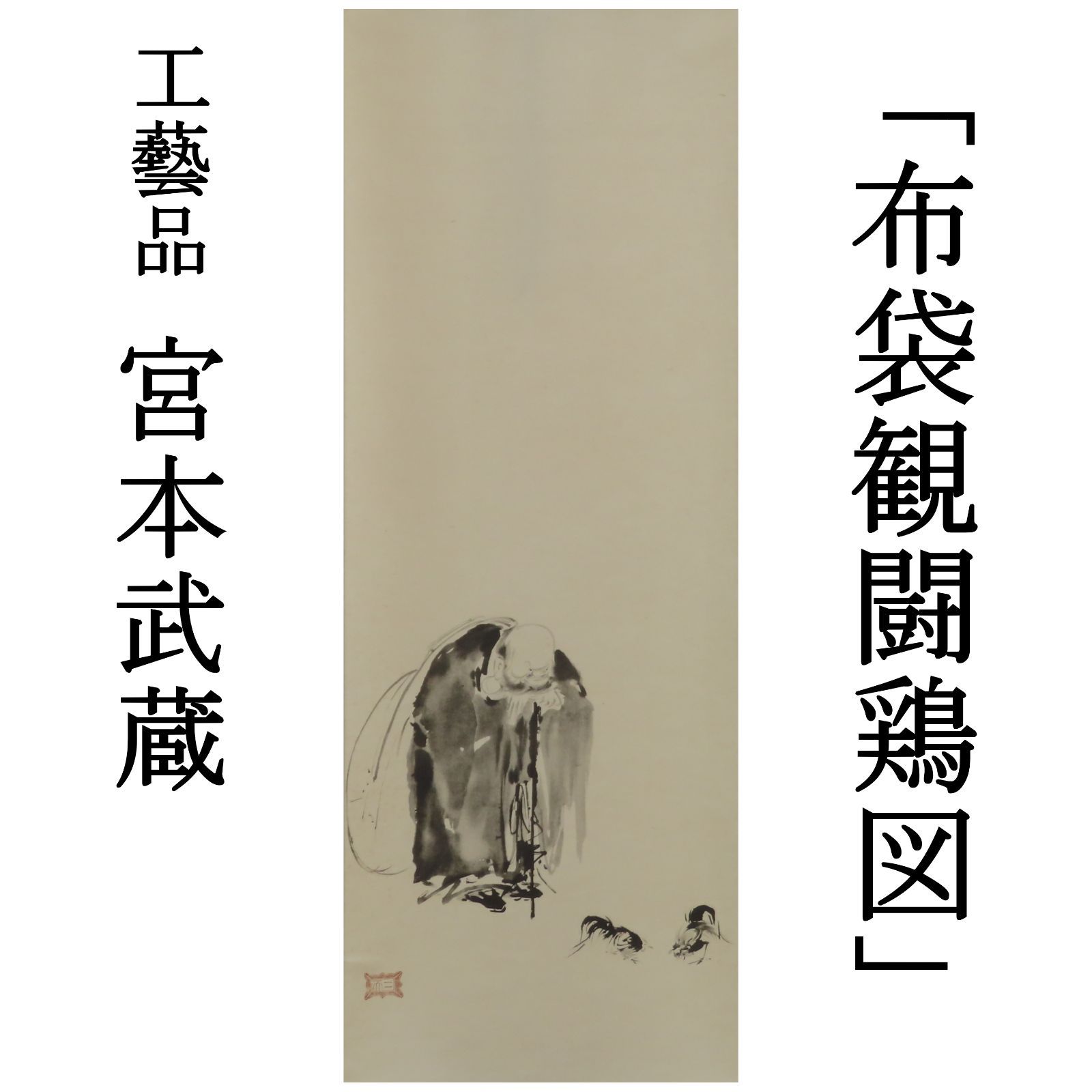 0123 工藝品 宮本武蔵 掛軸「布袋観闘鶏図」講談社/茶掛 大徳寺