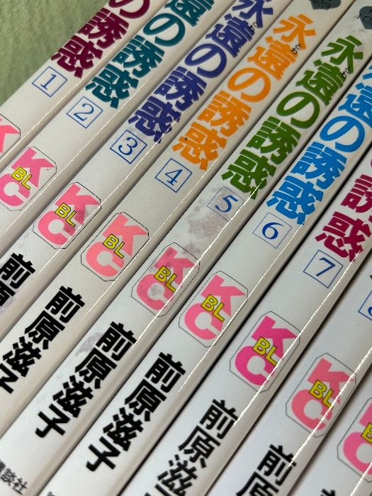 《前原滋子 永遠の誘惑 1巻～12巻 全12巻セット 完結》10冊初版本 現状品 講談社 全巻揃い