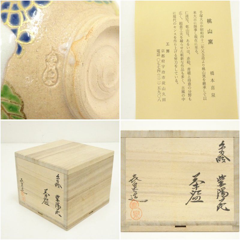 京焼 橋本喜泉造 色絵紫陽花茶碗（共箱） 茶道 抹茶 おしゃれ 抹茶茶碗