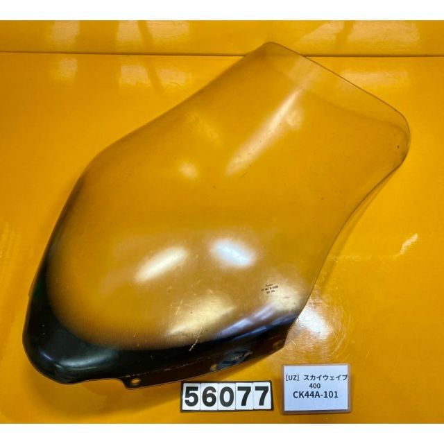 UZ 56077 スズキ SUZUKI スカイウェイブ400 SKYWAVE CK44A-101 フロントスクリーン シールド ロング