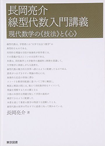 長岡亮介　線型代数入門講義―現代数学の《技法》と《心》／長岡 亮介