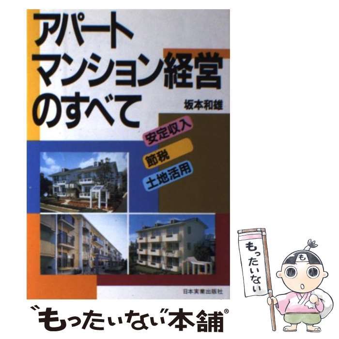 中古】 アパート・マンション経営のすべて / 坂本 和雄 / 日本実業出版社 - メルカリ