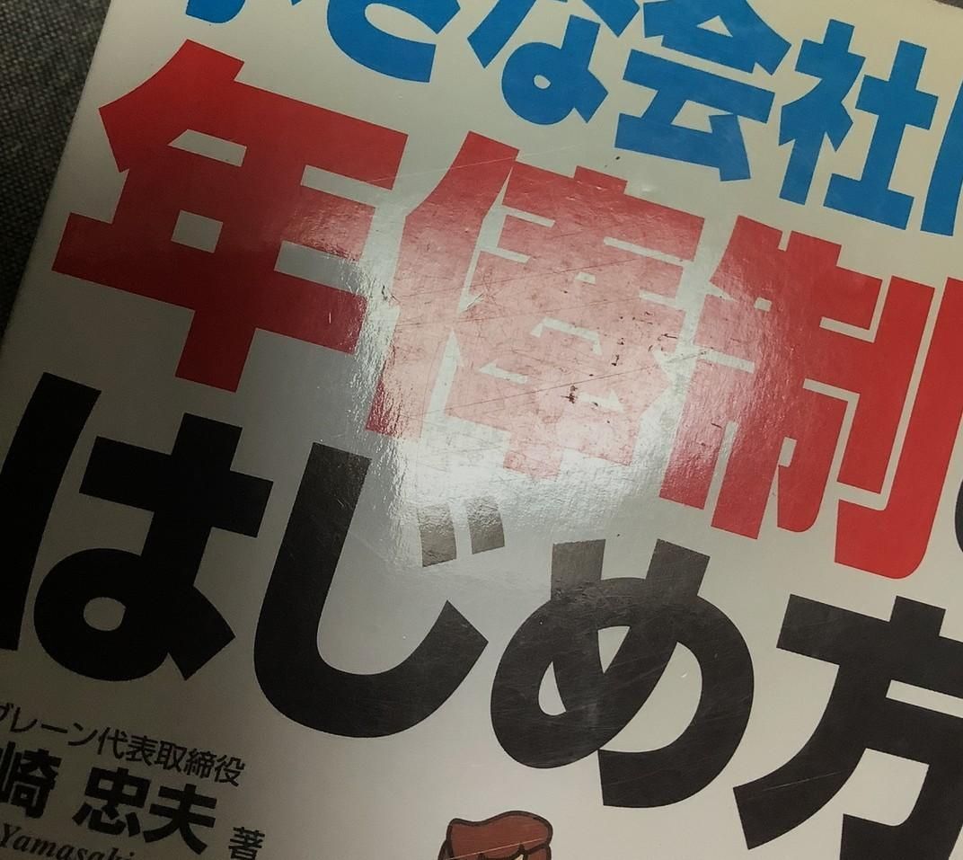 【中古】 小さな会社にぴったりの年俸制のはじめ方/あさ出版/山崎忠夫 小さな会社にぴったりの年俸制のはじめ方 山崎 忠夫 (著) - メルカリ