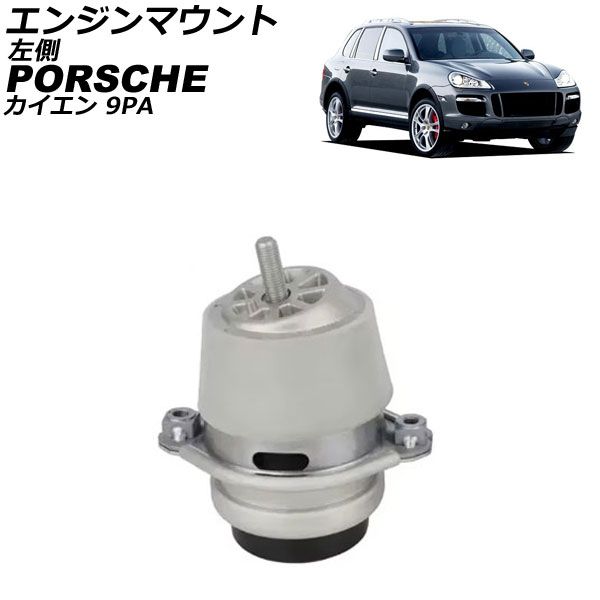 エンジンマウント ポルシェ カイエン 9PA 2002年～2010年 左側 AP-4T2591-L