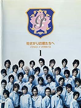 花ざかりの君たちへ イケメンパラダイス