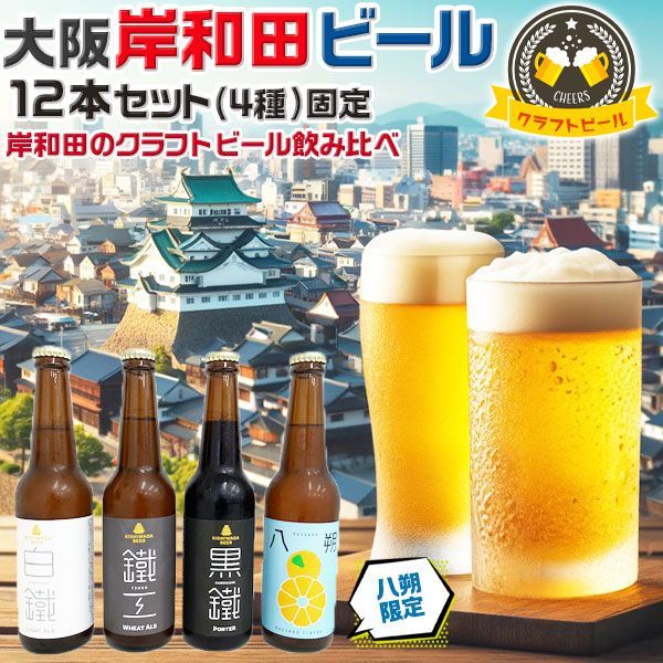 所さん 事件ですよ TV で紹介 大阪のクラフトビール 岸和田ビール 12本セット 飲み比べ4種から各3本 | 330ml 鐵工|白鐵|黒鐵|八朔 大阪府岸和田市 鉄工所が造る｜地ビール お歳暮 夏ギフト プレゼント