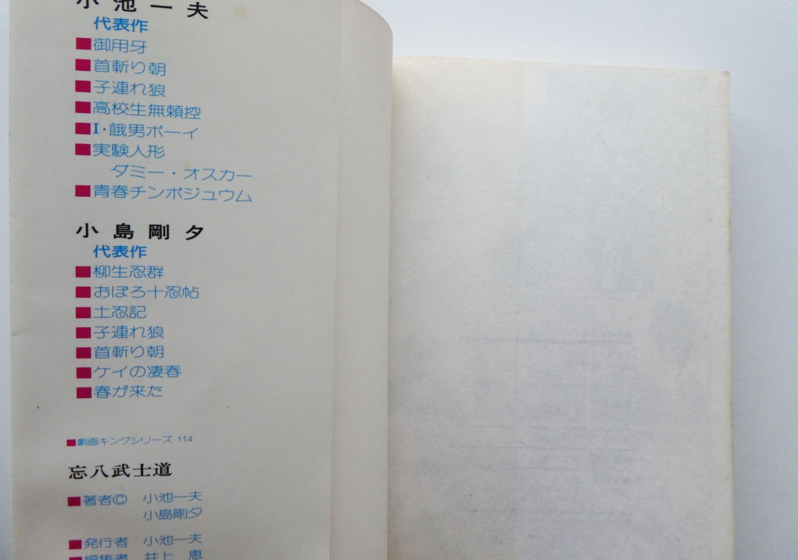 中古】忘八武士道 小池一夫/小島剛夕 - メルカリ