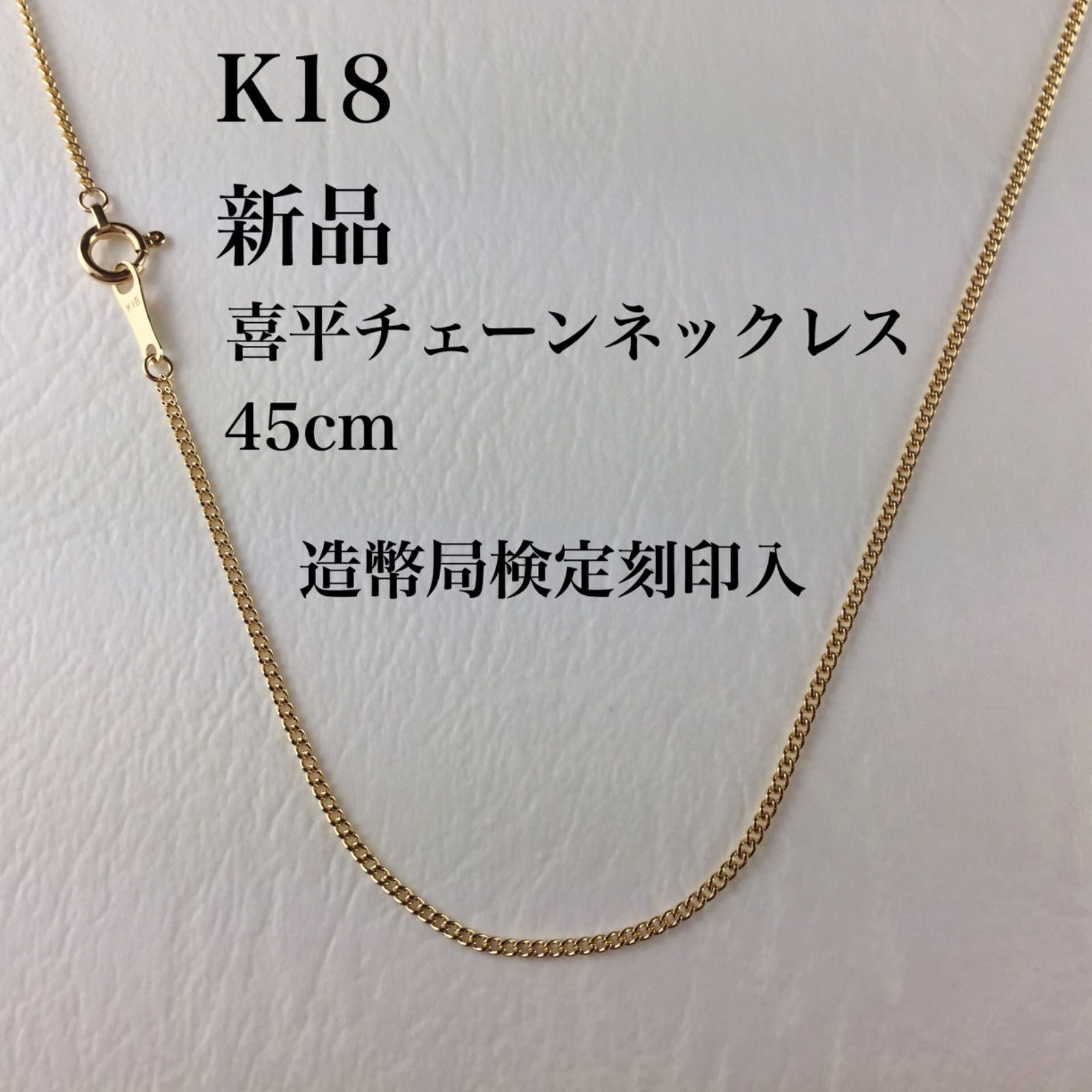 新品/造幣局検定刻印入≪日本製/高品質/K18≫ 喜平チェーンネックレス