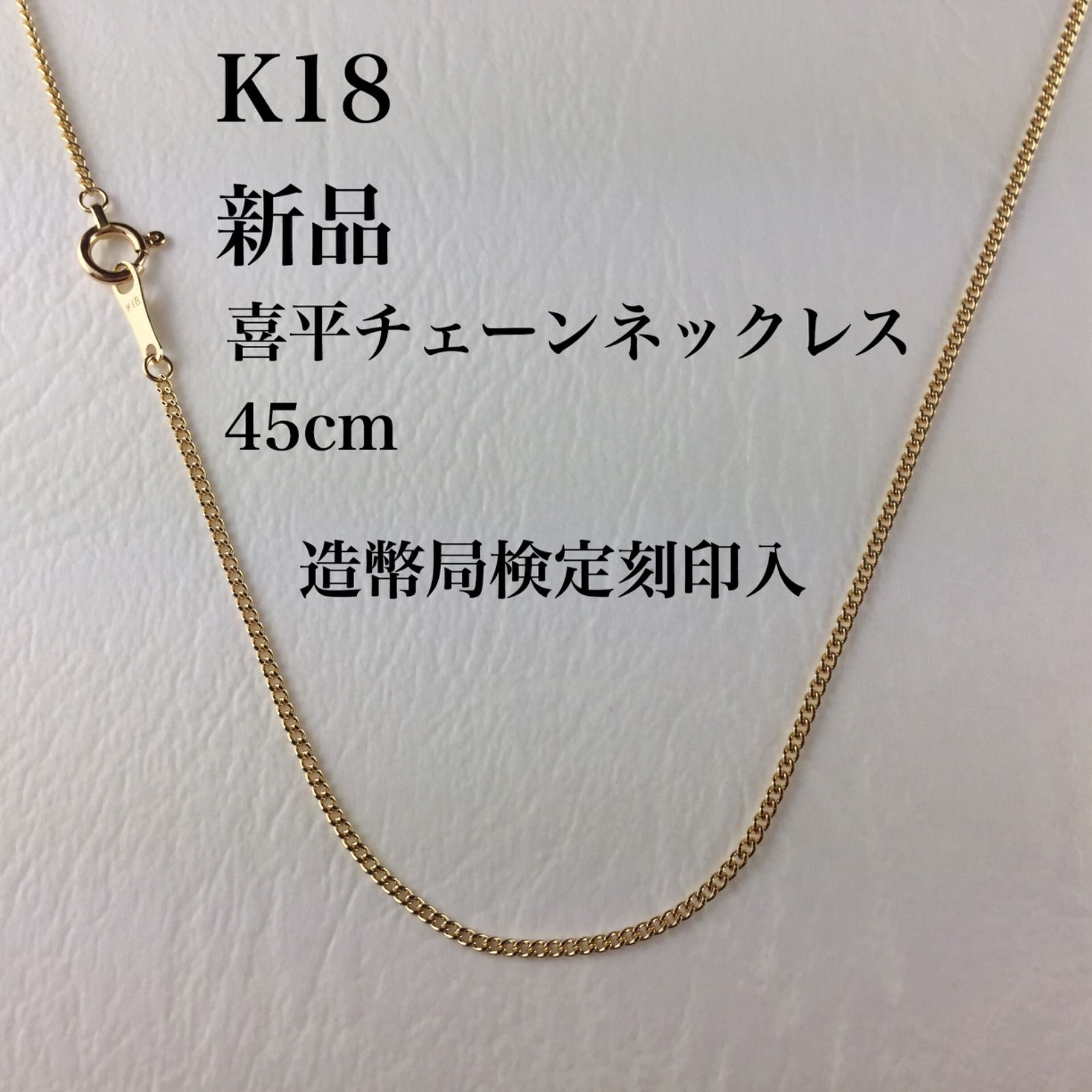 新品/造幣局検定刻印入≪日本製/高品質/K18≫ 程よ 喜平ネックレス