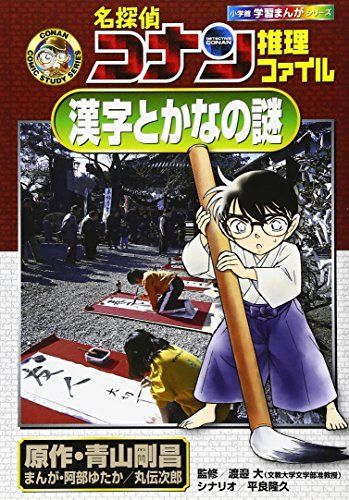 名探偵コナン推理ファイル 漢字とかなの謎 (小学館学習まんが