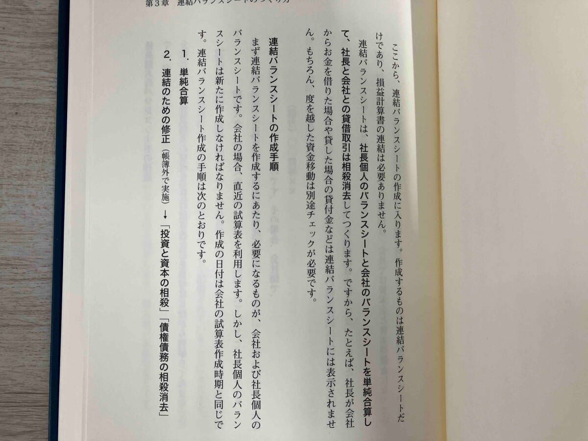 会社と社長個人のバランスシートを合算する〈連結バランスシート経営〉で会社を強くする 海生裕明　企業会計