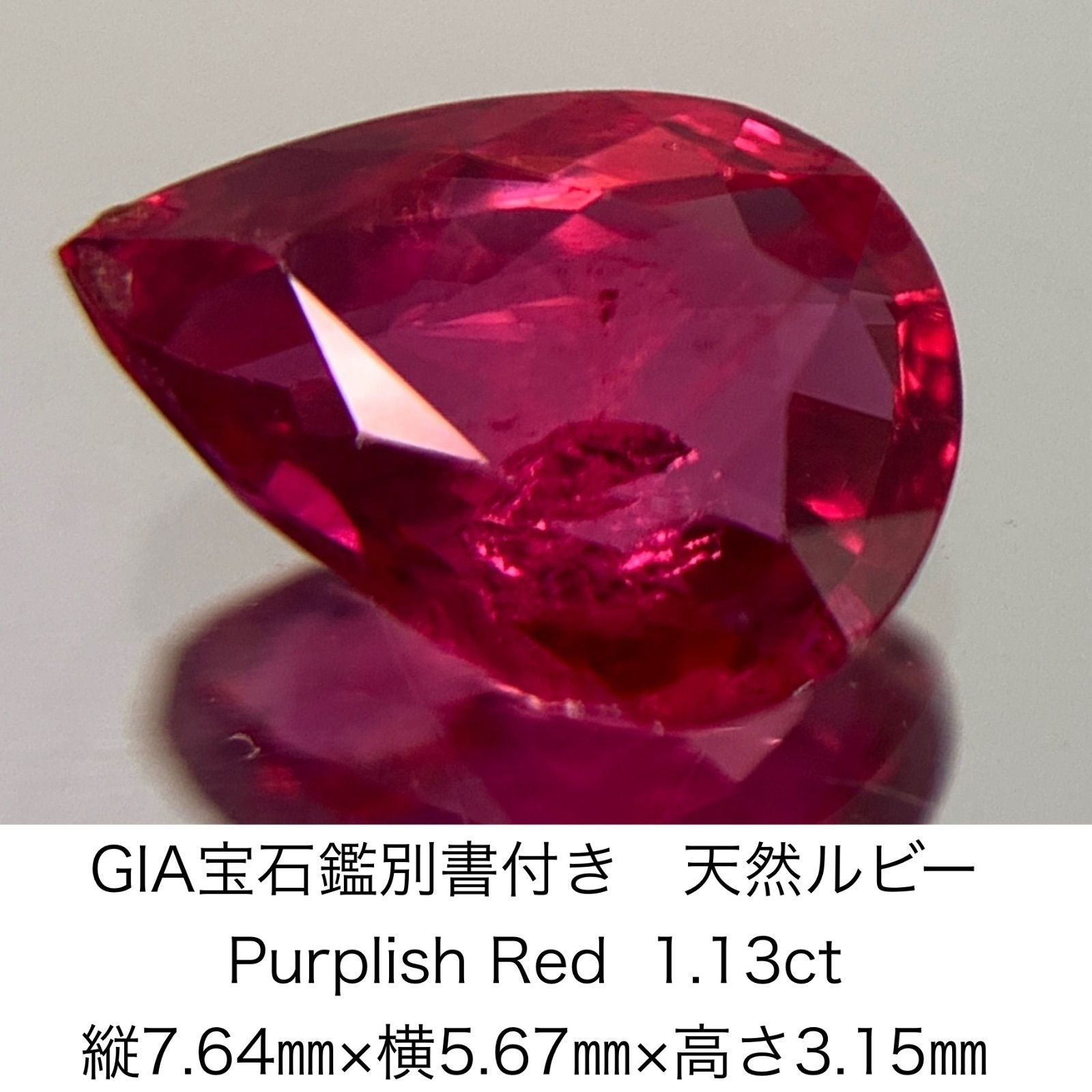 GIA宝石鑑別書付き 天然 ルビー Purplish Red 1.13ct 縦7.64㎜×横5.67