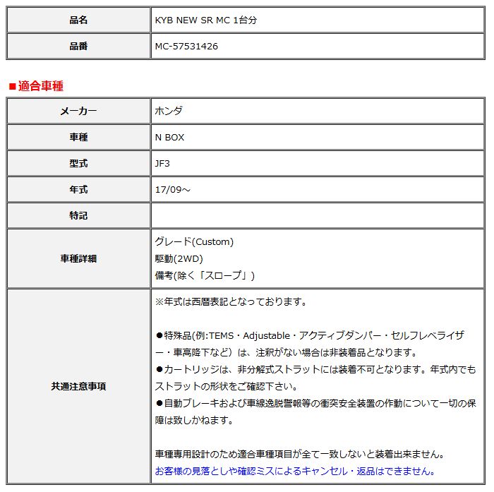 KYB カヤバ NEW SR MC 1台分 N BOX 17 09～ MC-57531426