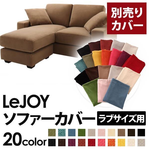 カバー単品 ソファーカバー LeJOY ラブサイズ用 マロンベージュ リジョイ 20色から選べる カバーリングコーナーカウチソファ 代引不可