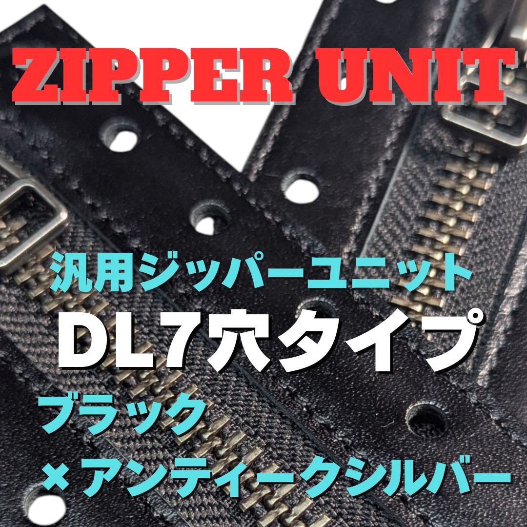 汎用ジッパーユニット DL7穴タイプ ブラック×#8アンティークシルバー